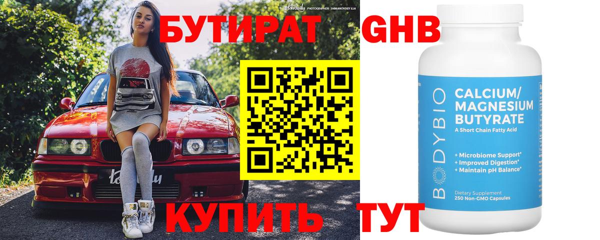 Киреевск  БУТИРАТ BDO 33%  Вход с VPN 