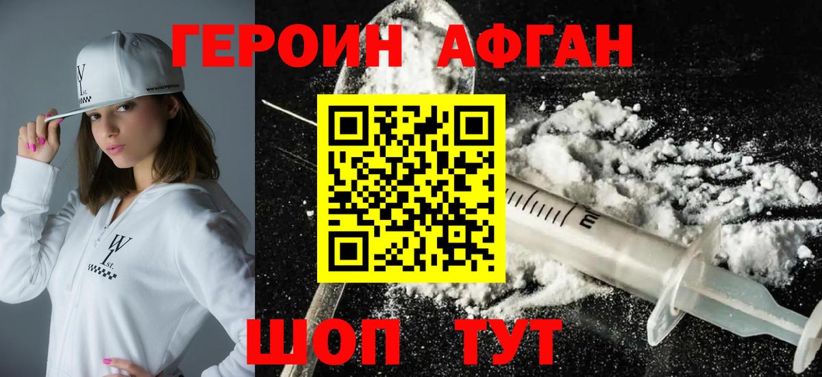 ГЕРОИН афганец Киреевск